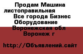 Продам Машина листоправильная UBR 32x3150 - Все города Бизнес » Оборудование   . Воронежская обл.,Воронеж г.